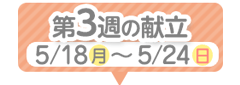 3週目の献立