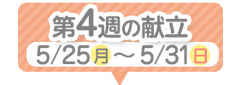 4週目の献立