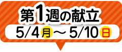 1週目の献立