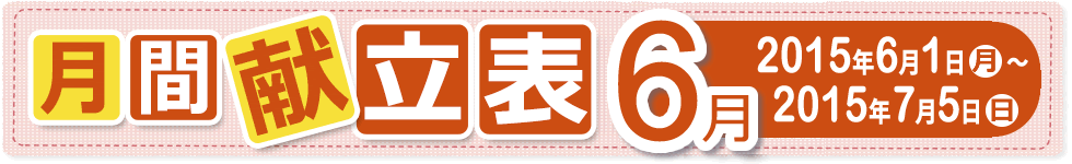 月間献立表6月【2015年6月1日（月）～ 2015年7月5日（日）