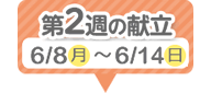 2週目の献立