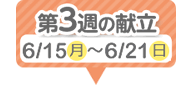 3週目の献立
