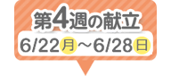 4週目の献立