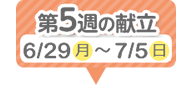 5週目の献立