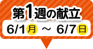 1週目の献立