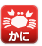 かに