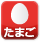 たまご