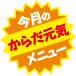 今月のからだ元気メニュー