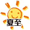 夏至