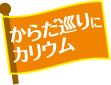 からだ巡りにカリウム