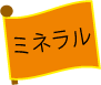 ミネラル