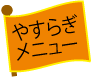 やすらぎメニュー