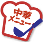 中華メニュー