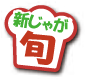 新じゃが旬