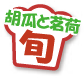 胡瓜と茗荷旬