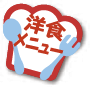 洋食メニュー
