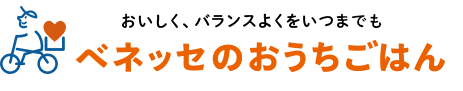 おいしく、バランスよくをいつまでも　ベネッセのおうちごはん