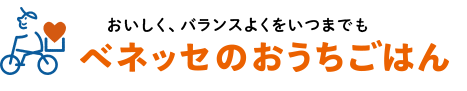 おいしく、バランスよくをいつまでも　ベネッセのおうちごはん