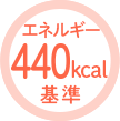 エネルギー440kcal基準