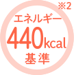 エネルギー440kcal基準※2