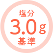 塩分3.0g基準