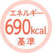 エネルギー690kcal基準