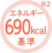 エネルギー690kcal基準