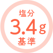 塩分3.4g基準