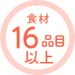 食材16品目以上