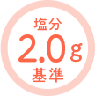 塩分2.0g基準