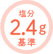 塩分2.4g基準