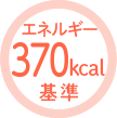 エネルギー370kcal基準