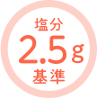 塩分2.5g基準