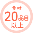 食材20品目以上