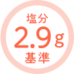 塩分2.4g基準