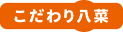 こだわり八菜ごはんセット