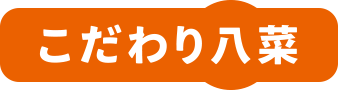 こだわり八菜ごはんセット
