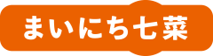 まいにち七菜