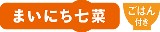 まいにち七菜ごはん付き