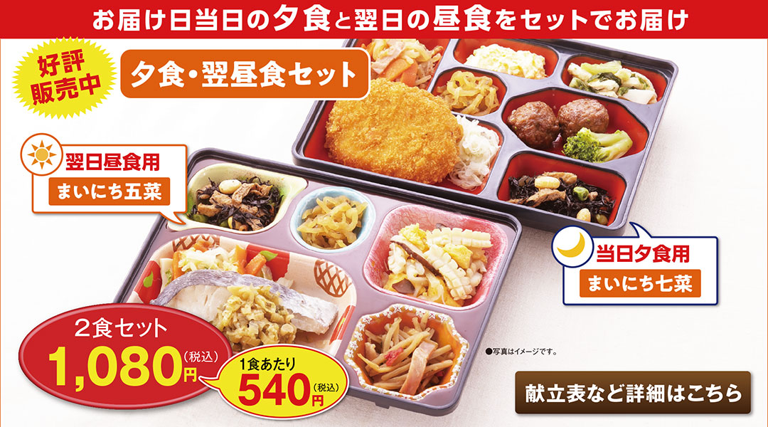 好評発売中「夕食・翌昼食セット」