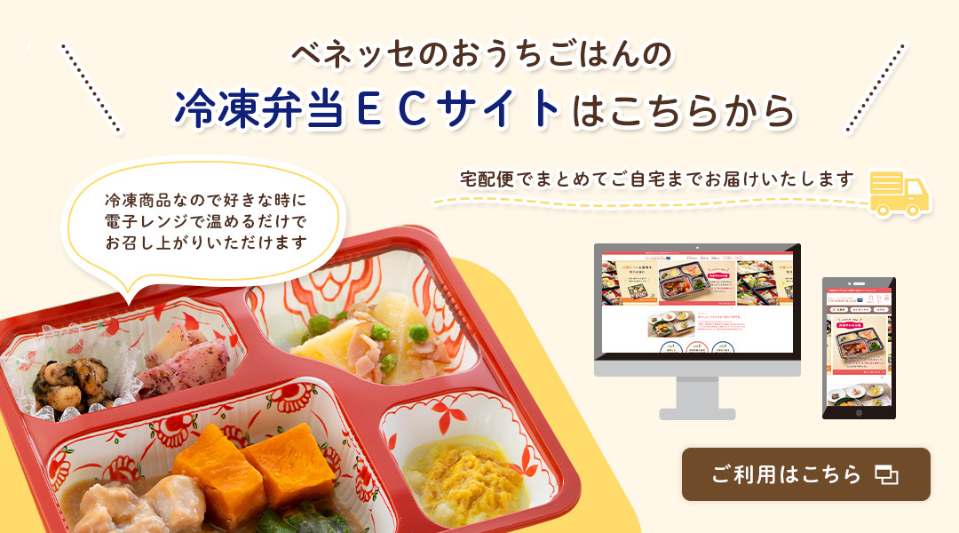 ベネッセのおうちごはんの冷凍弁当ECサイトはこちらから