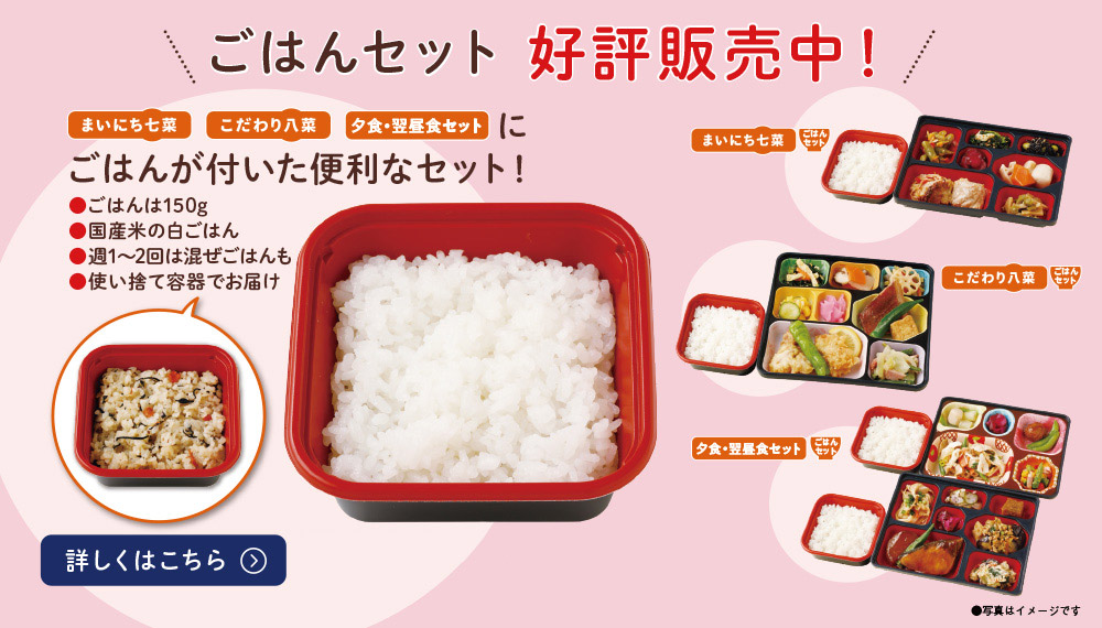 ごはんセット 好評販売中！　まいにち七菜、こだわり八菜、夕食・翌昼食セットにごはんが付いた便利なセット！