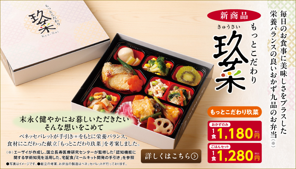 新商品　もっとこだわり玖菜（きゅうさい）。脳の健康を意識するをテーマにこだわりをプラス。毎日のお食事においしさと栄養バランスの良いおかず九品のお弁
