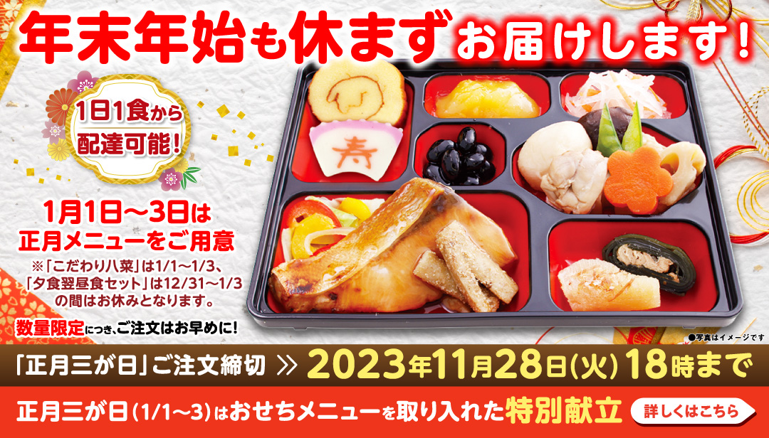 正月三が日（1/1～1/3）はおせちメニューを取り入れた特別献立！