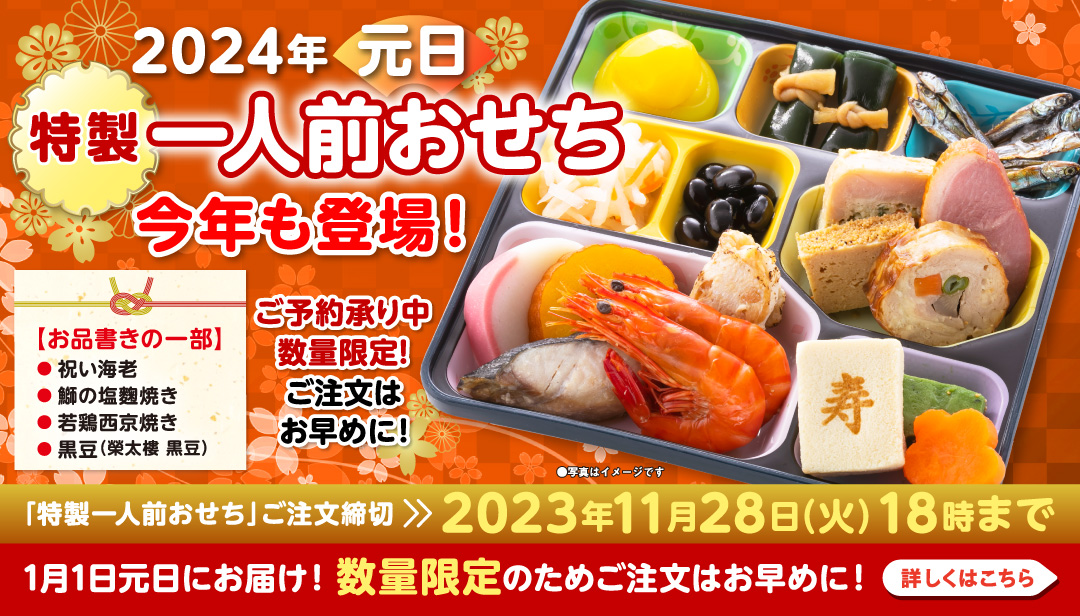 2024年元旦 特製一人前おせち 今年も登場。
