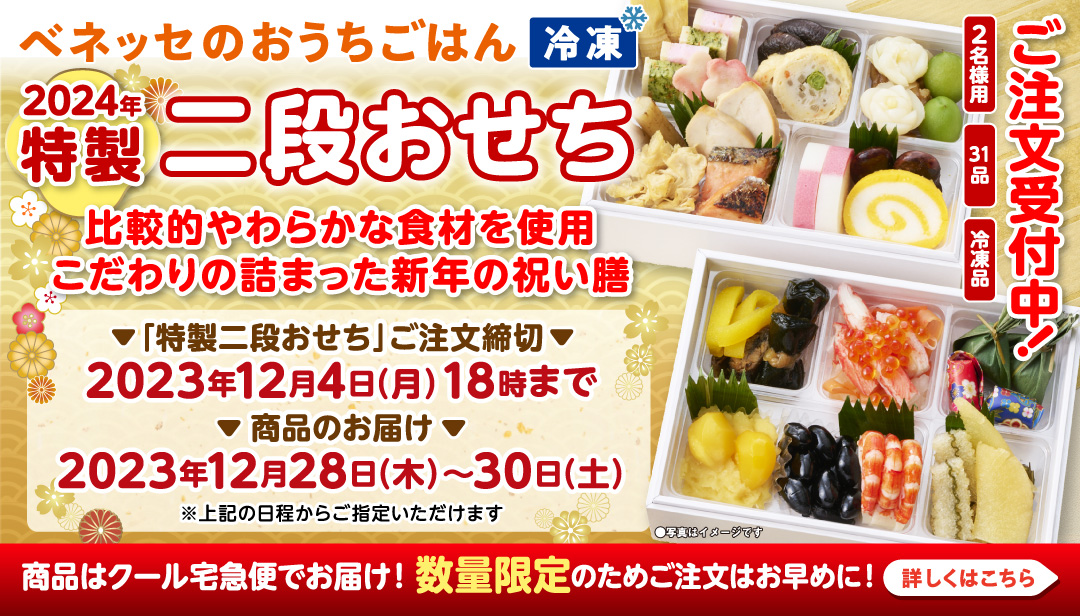 比較的やわらかな食材を使用。こだわりが詰まった新年の祝い膳。特製二段おせち。ご注文受付中！