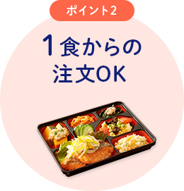 ポイント2　1食からの注文OK